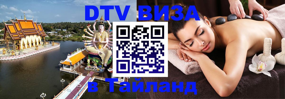 Стоимость и условия DTV визы — оформление в Таиланд под ключ - Кишинёв 