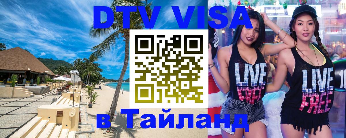 Visa ДТВ Тайланд помощь Кишинёв 